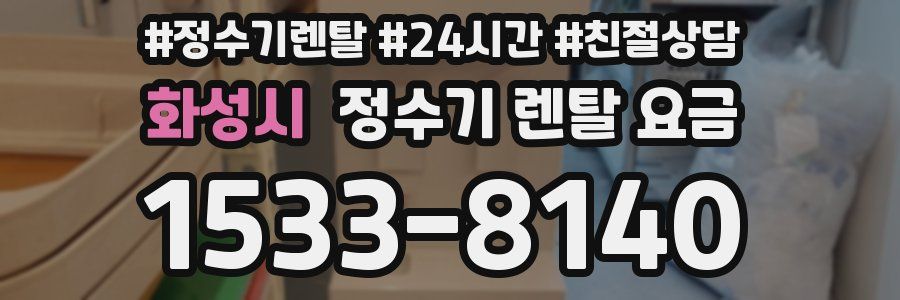 화성시 정수기 렌탈 요금
