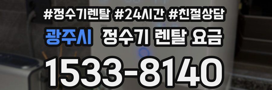 광주시 정수기 렌탈 요금