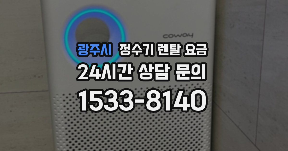 광주시 정수기 렌탈 요금