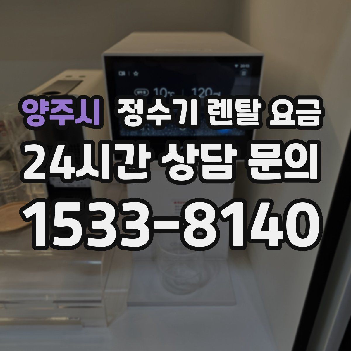 양주시 정수기 렌탈 요금 계약 전 반드시 확인해야 할 조건