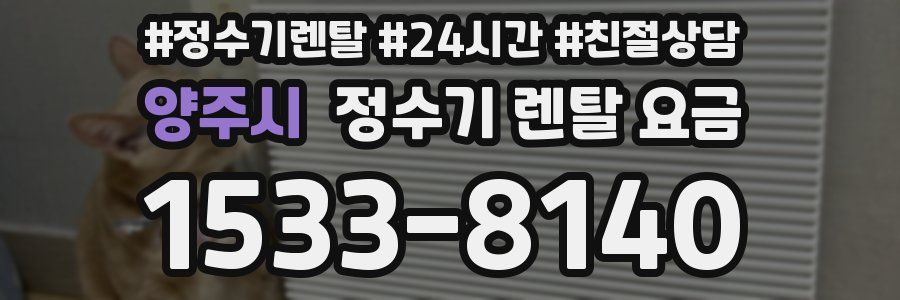 양주시 정수기 렌탈 요금