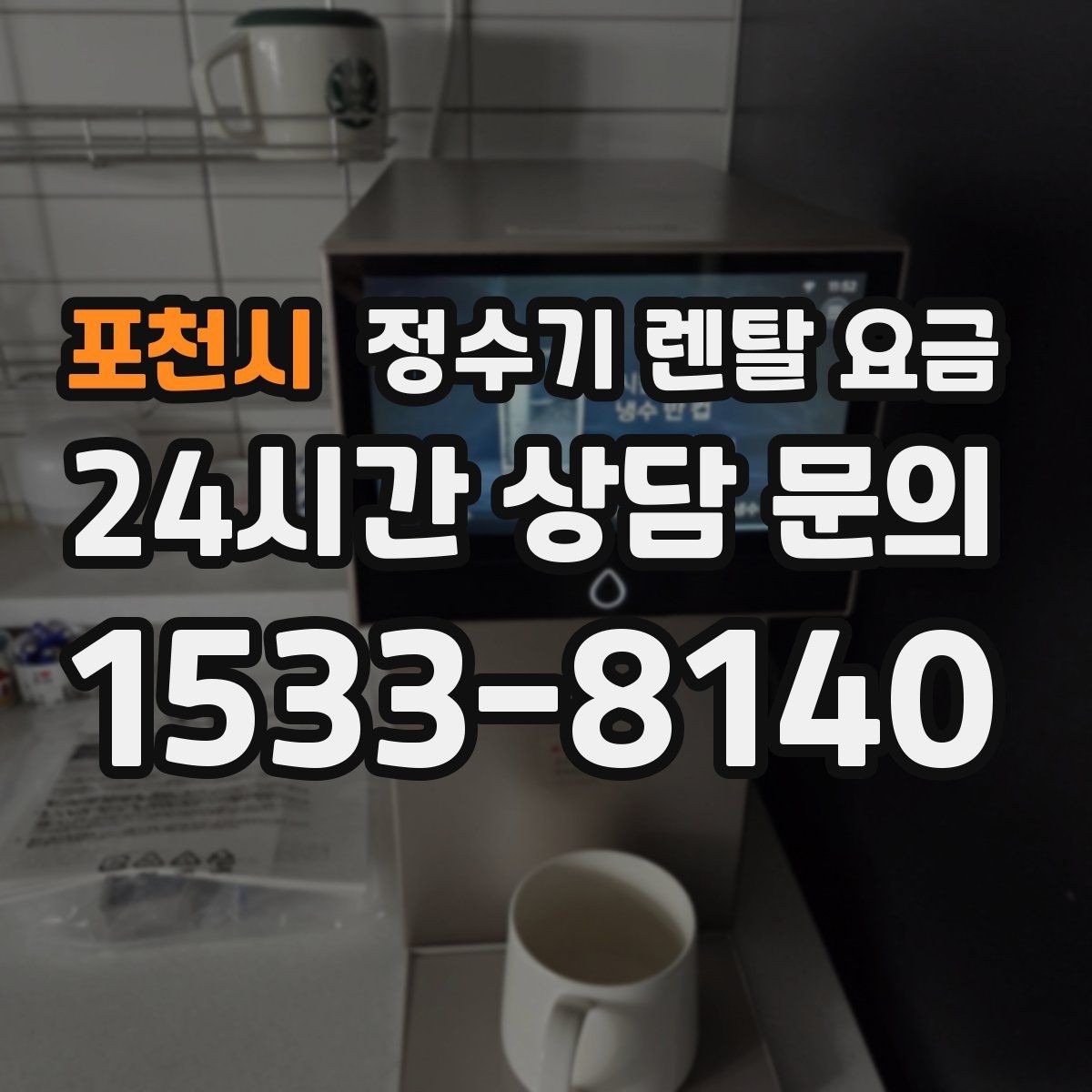 포천시 정수기 렌탈 요금 렌탈과 구매 중 무엇이 더 나을까