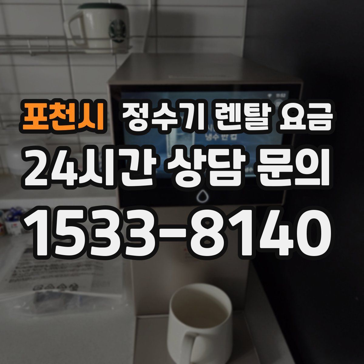 포천시 정수기 렌탈 요금