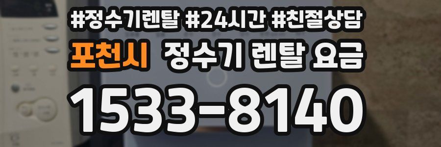 포천시 정수기 렌탈 요금