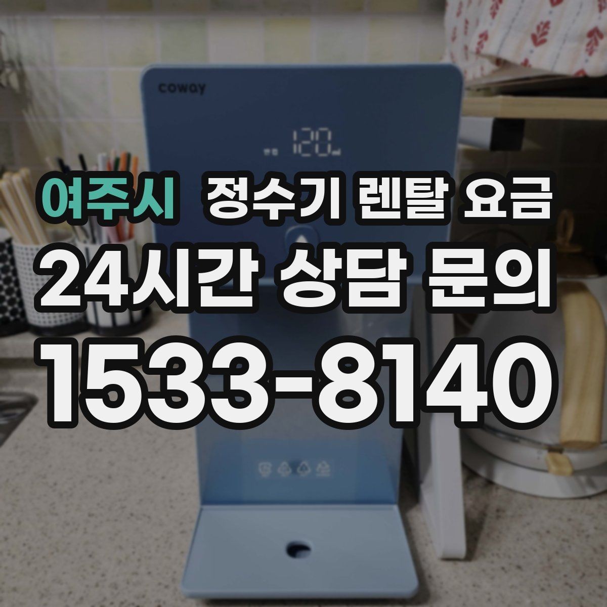 여주시 정수기 렌탈 요금 설치 후 점검해야 할 사항들