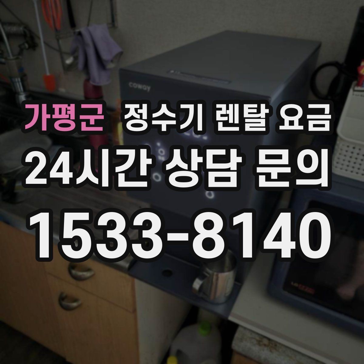 가평군 정수기 렌탈 요금 렌탈 종료 후 선택지 정리