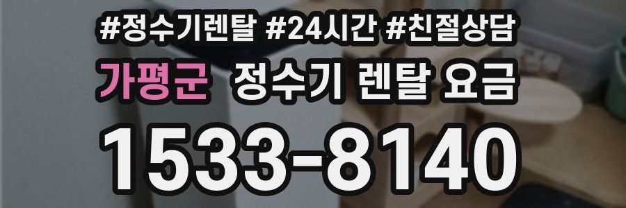 가평군 정수기 렌탈 요금