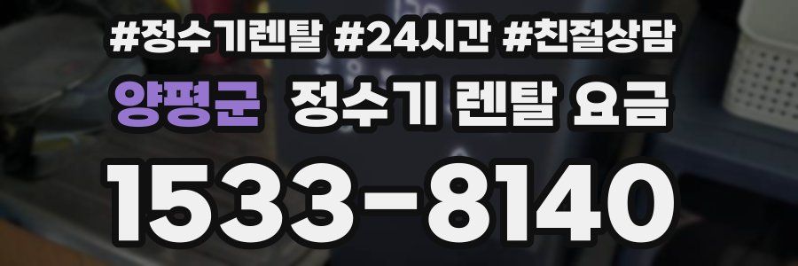 양평군 정수기 렌탈 요금
