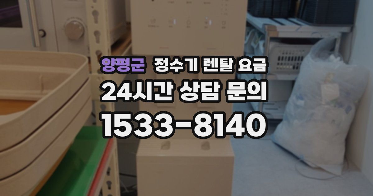 양평군 정수기 렌탈 요금