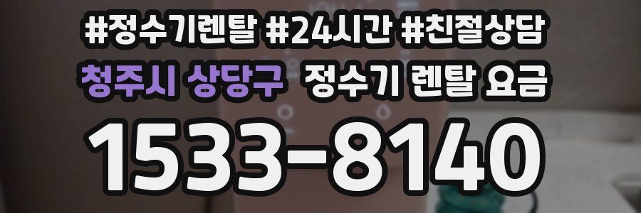청주시 상당구 정수기 렌탈 요금