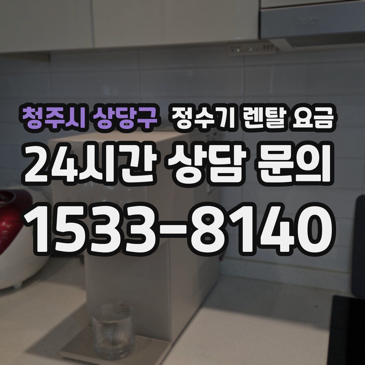 청주시 상당구 정수기 렌탈 요금