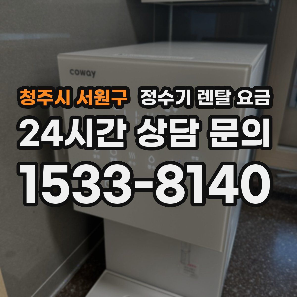 청주시 서원구 정수기 렌탈 요금