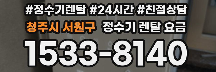 청주시 서원구 정수기 렌탈 요금