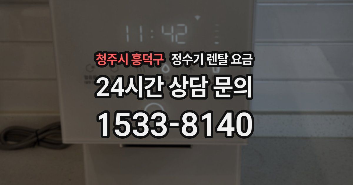 청주시 흥덕구 정수기 렌탈 요금