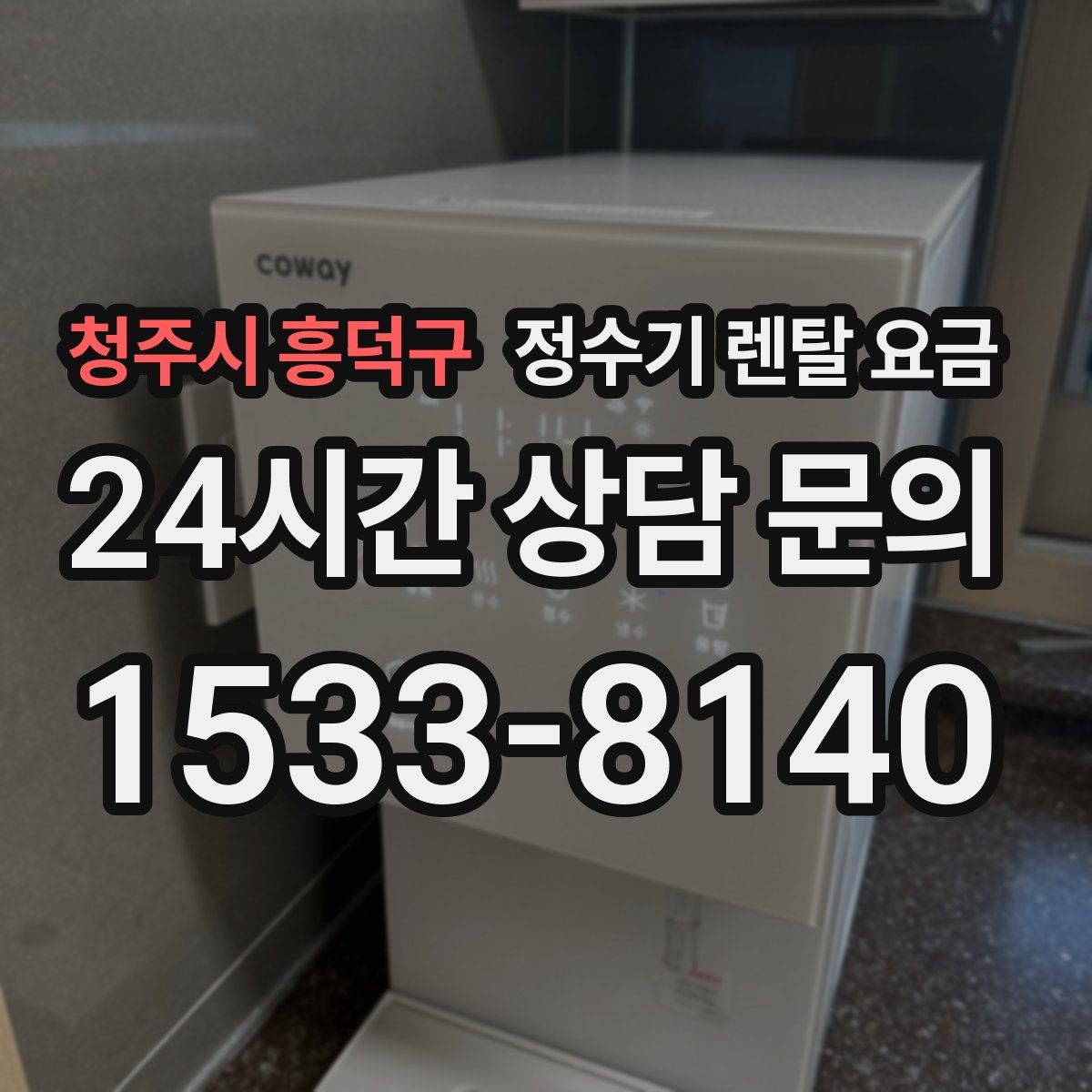 청주시 흥덕구 정수기 렌탈 요금