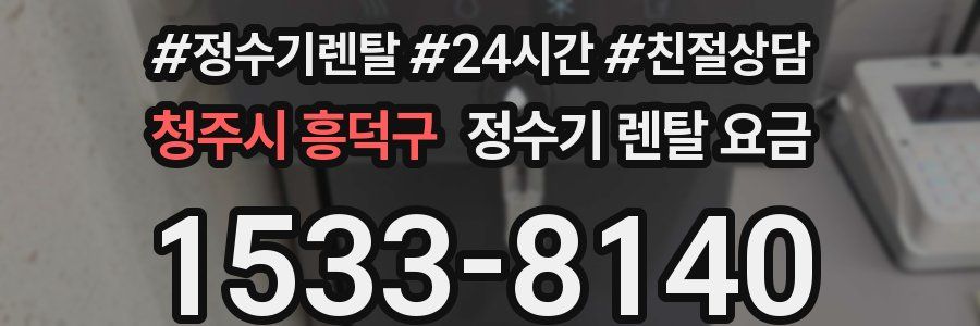 청주시 흥덕구 정수기 렌탈 요금