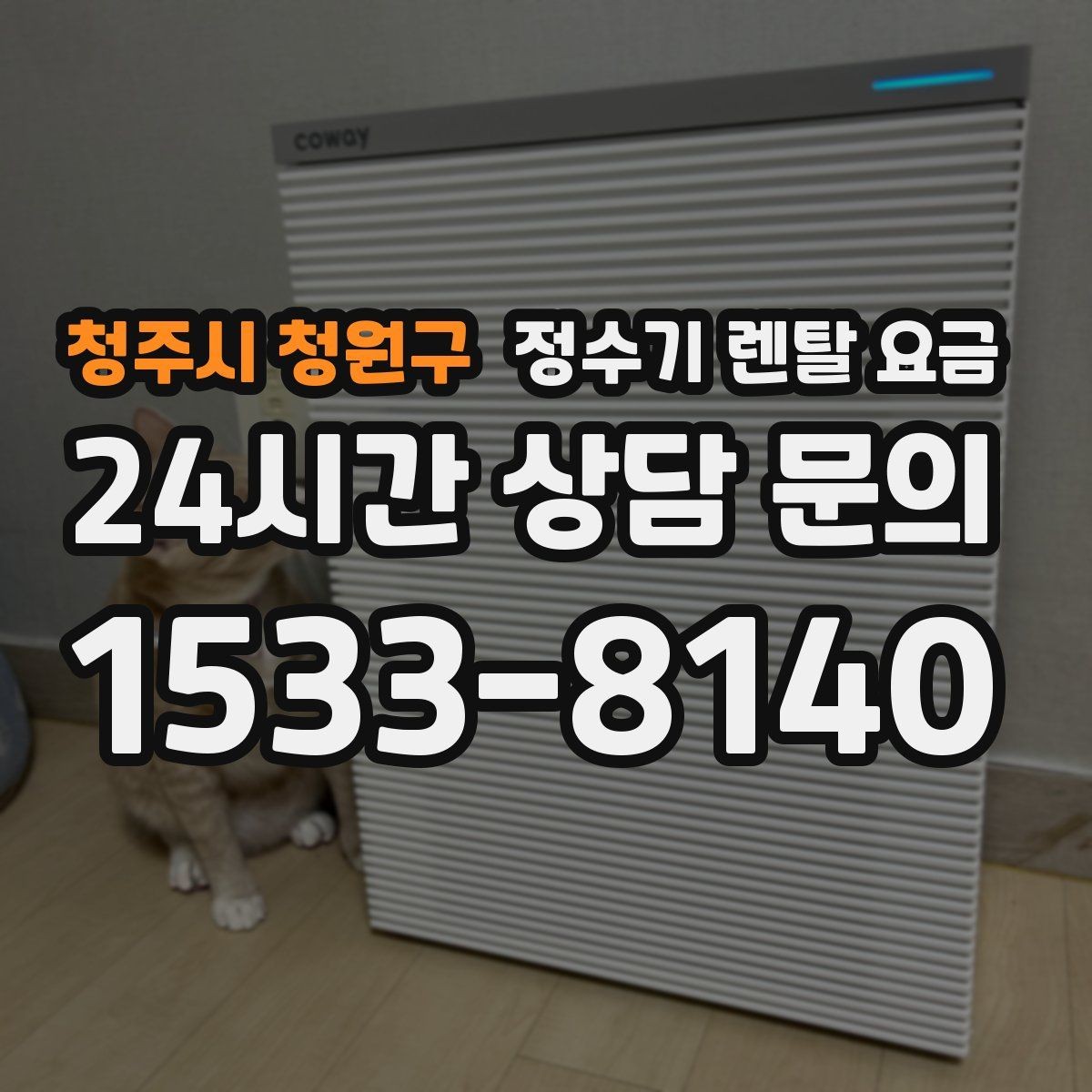 청주시 청원구 정수기 렌탈 요금 첫 정수기 선택이 어려울 때 정리하는 순서