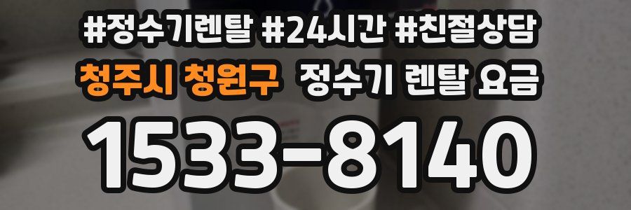 청주시 청원구 정수기 렌탈 요금