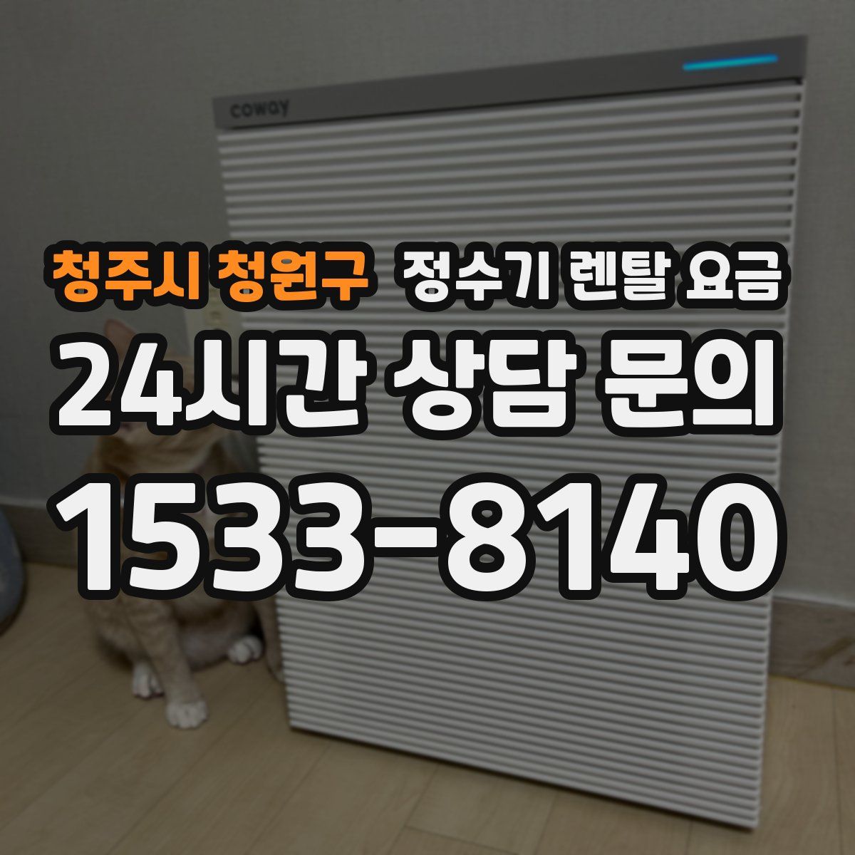 청주시 청원구 정수기 렌탈 요금