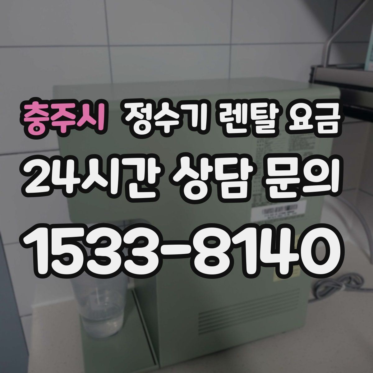 충주시 정수기 렌탈 요금 효율적으로 비교하는 방법