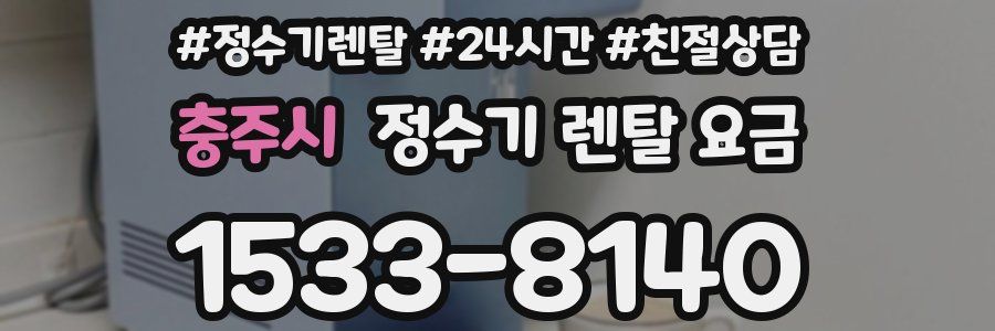 충주시 정수기 렌탈 요금