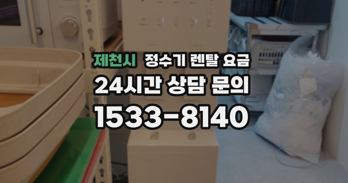 제천시 정수기 렌탈 요금