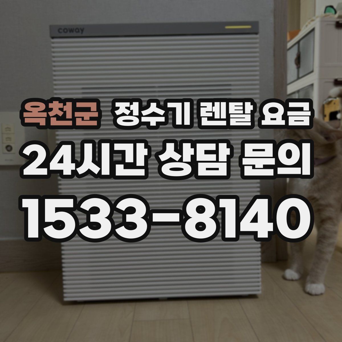 옥천군 정수기 렌탈 요금 꼭 필요한 항목만 체크해도 충분한 이유