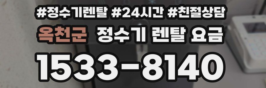 옥천군 정수기 렌탈 요금