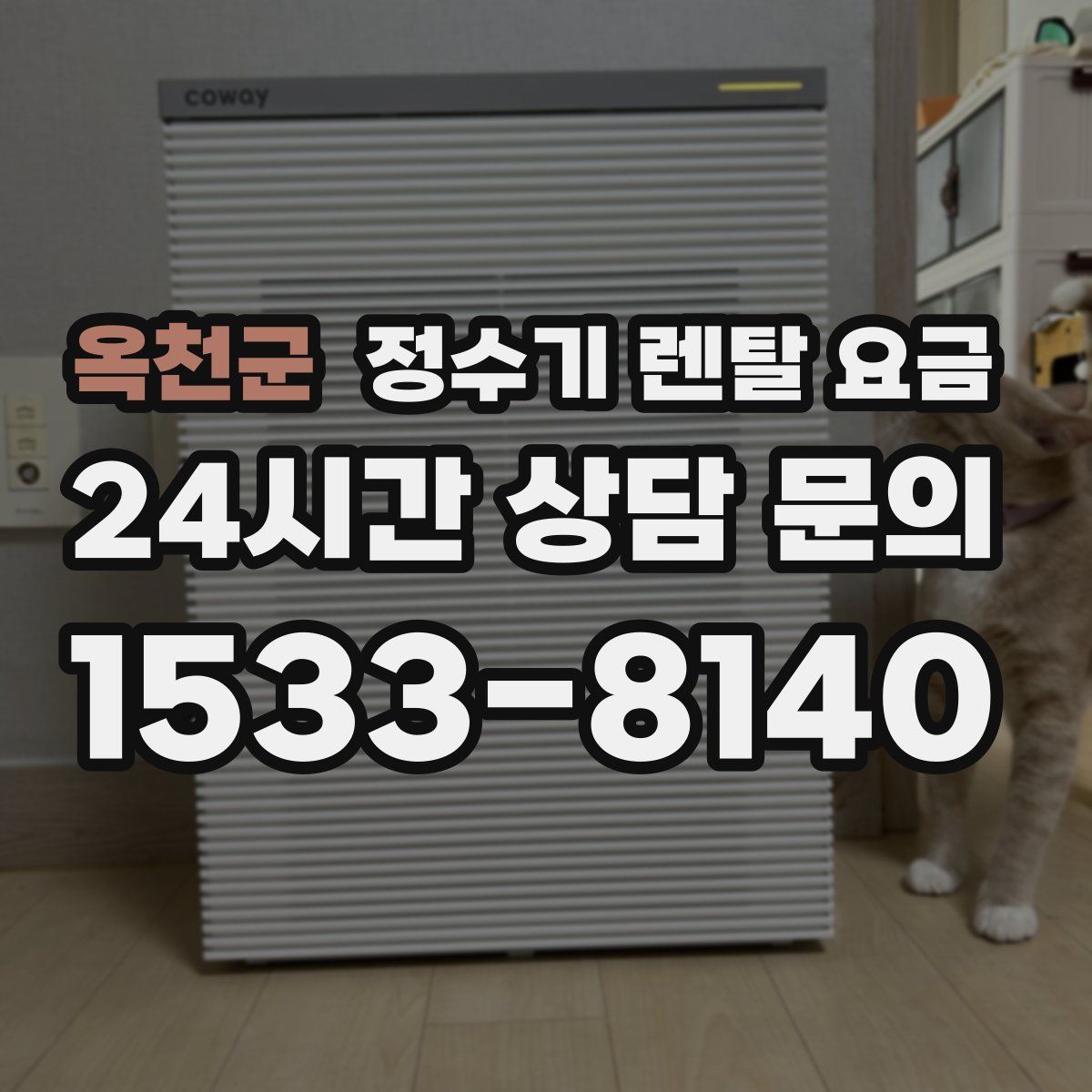 옥천군 정수기 렌탈 요금