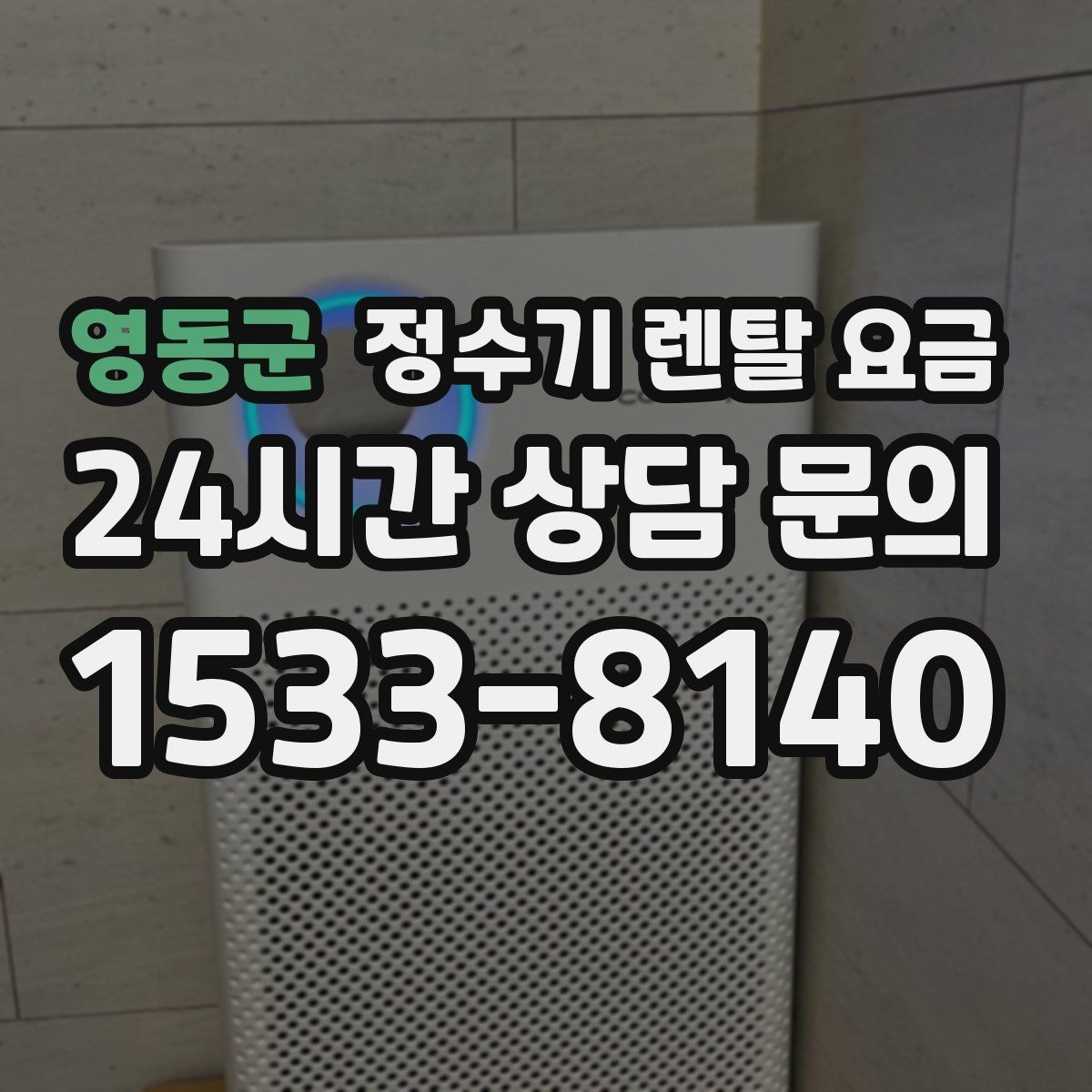 영동군 정수기 렌탈 요금 고가 모델이 비싼 이유는 무엇일까
