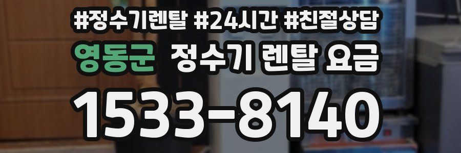 영동군 정수기 렌탈 요금