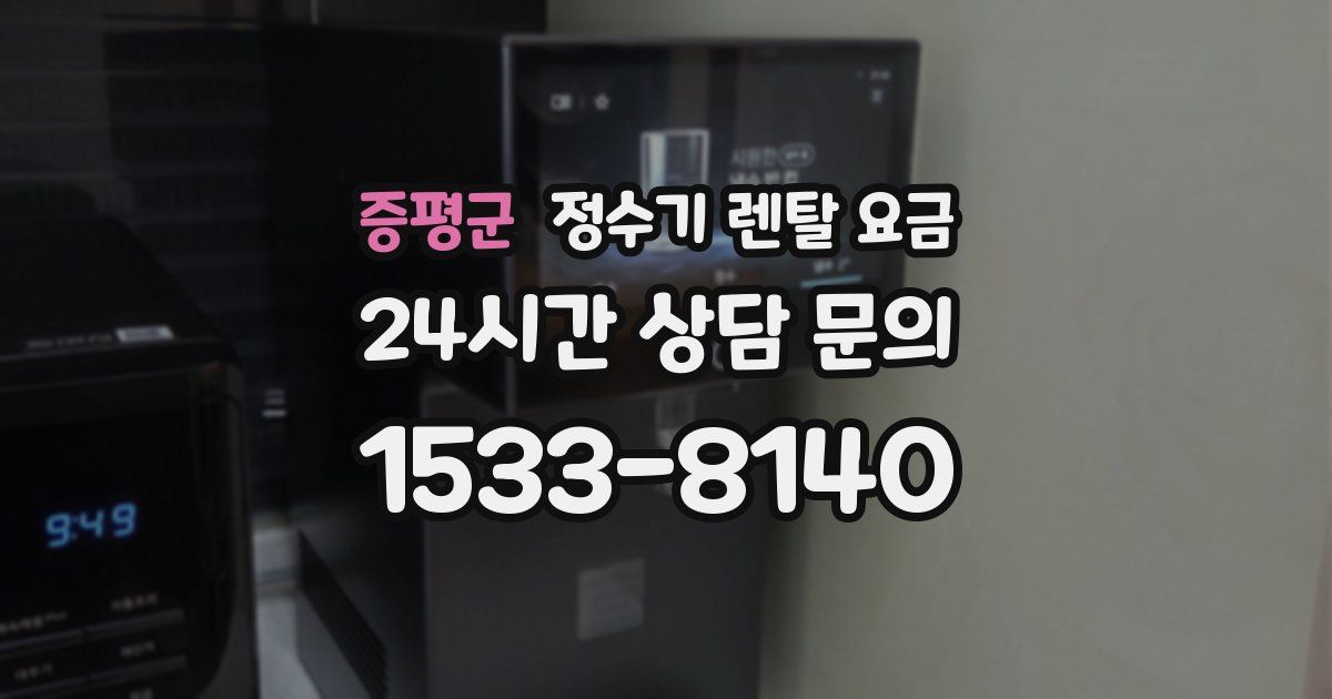 증평군 정수기 렌탈 요금