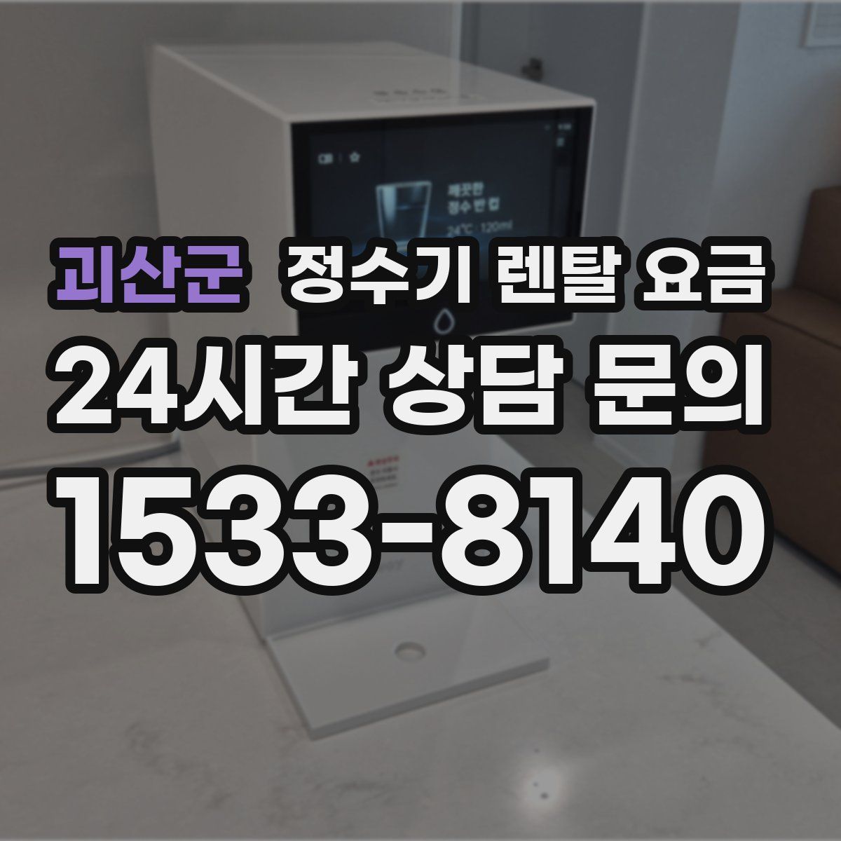 괴산군 정수기 렌탈 요금