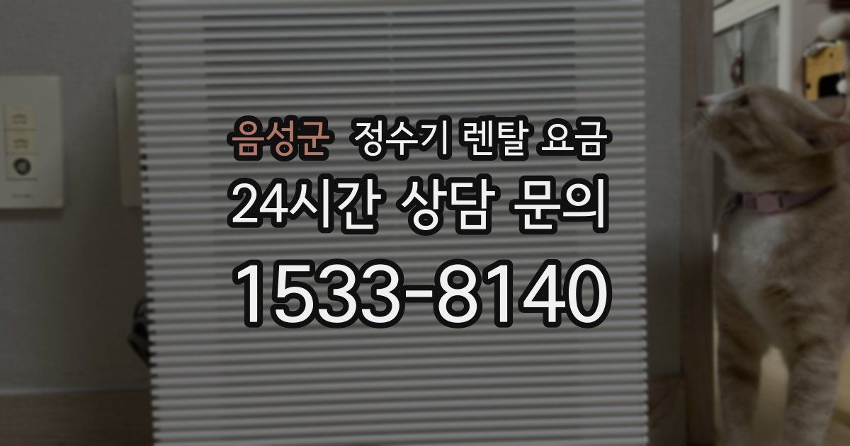 음성군 정수기 렌탈 요금