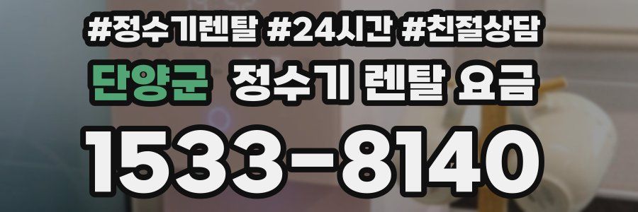 단양군 정수기 렌탈 요금