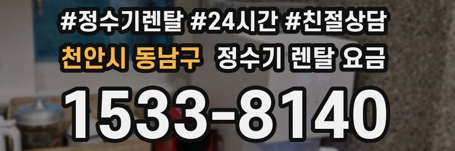 천안시 동남구 정수기 렌탈 요금
