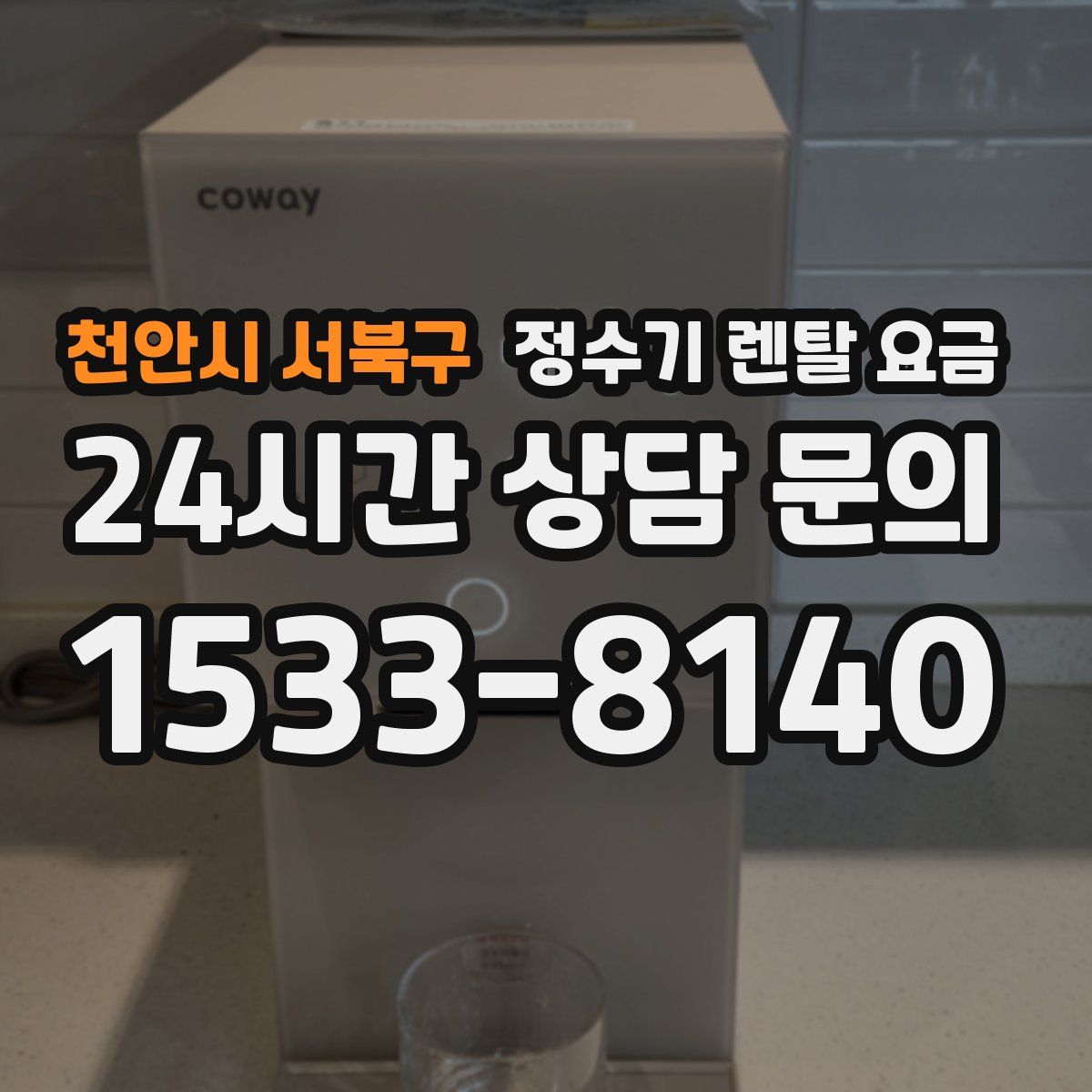천안시 서북구 정수기 렌탈 요금