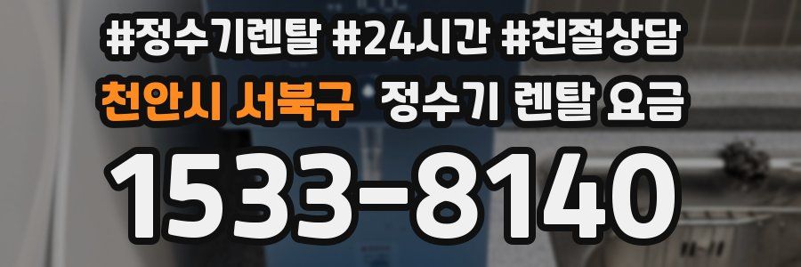 천안시 서북구 정수기 렌탈 요금