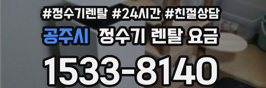 공주시 정수기 렌탈 요금