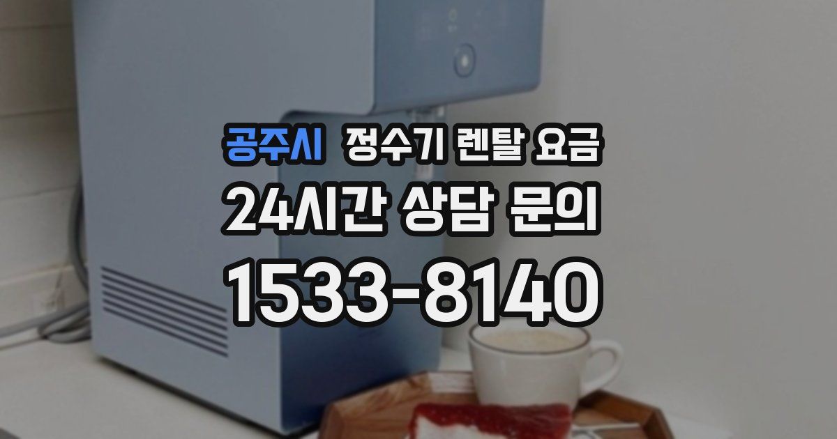 공주시 정수기 렌탈 요금