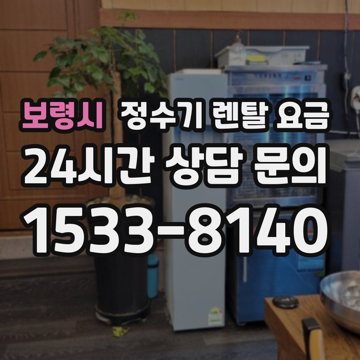 보령시 정수기 렌탈 요금