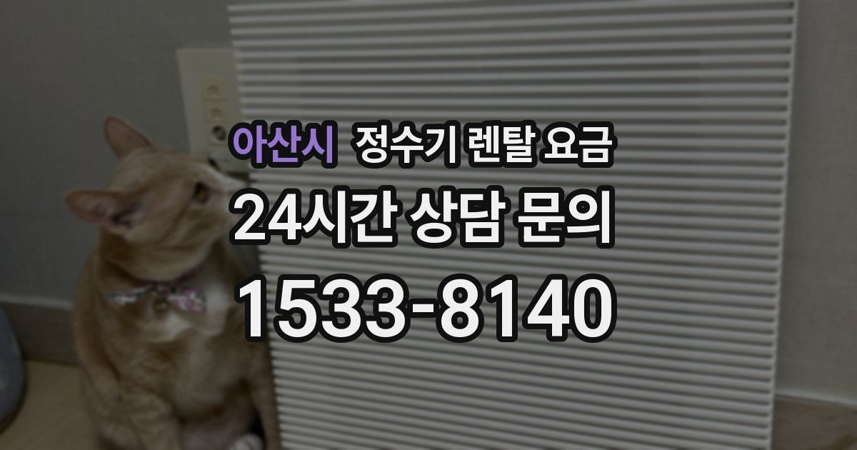 아산시 정수기 렌탈 요금