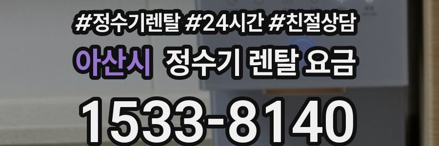 아산시 정수기 렌탈 요금