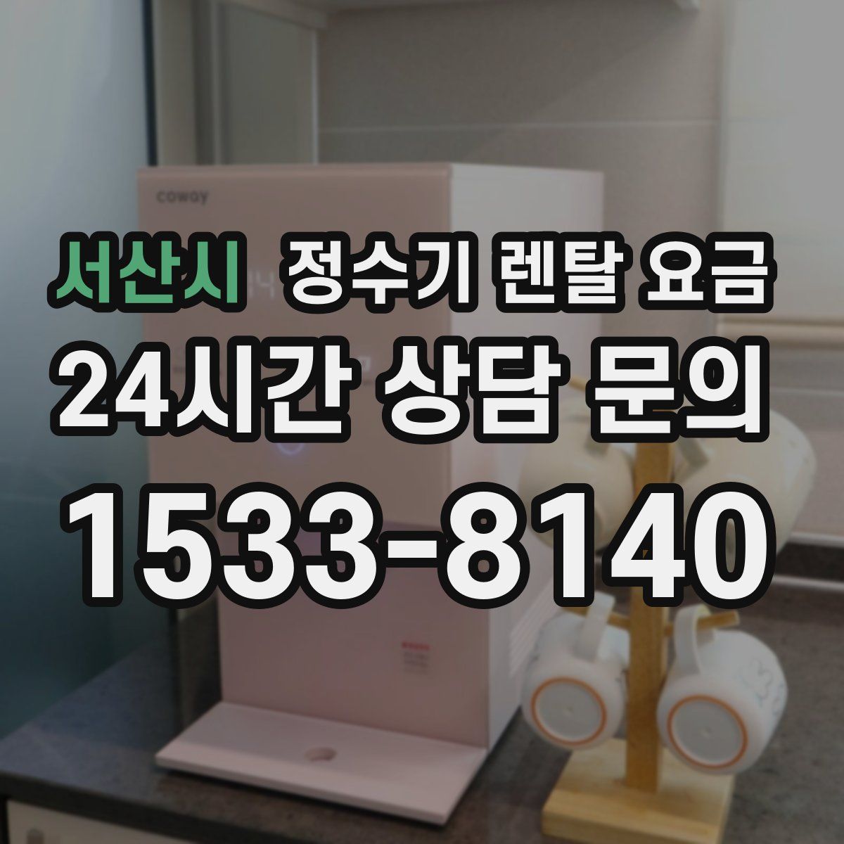 서산시 정수기 렌탈 요금