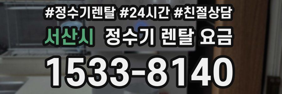 서산시 정수기 렌탈 요금