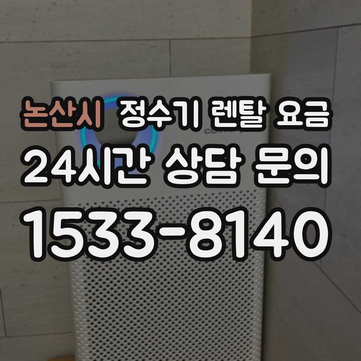 논산시 정수기 렌탈 요금 꼭 필요한 항목만 체크해도 충분한 이유