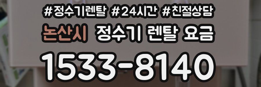 논산시 정수기 렌탈 요금