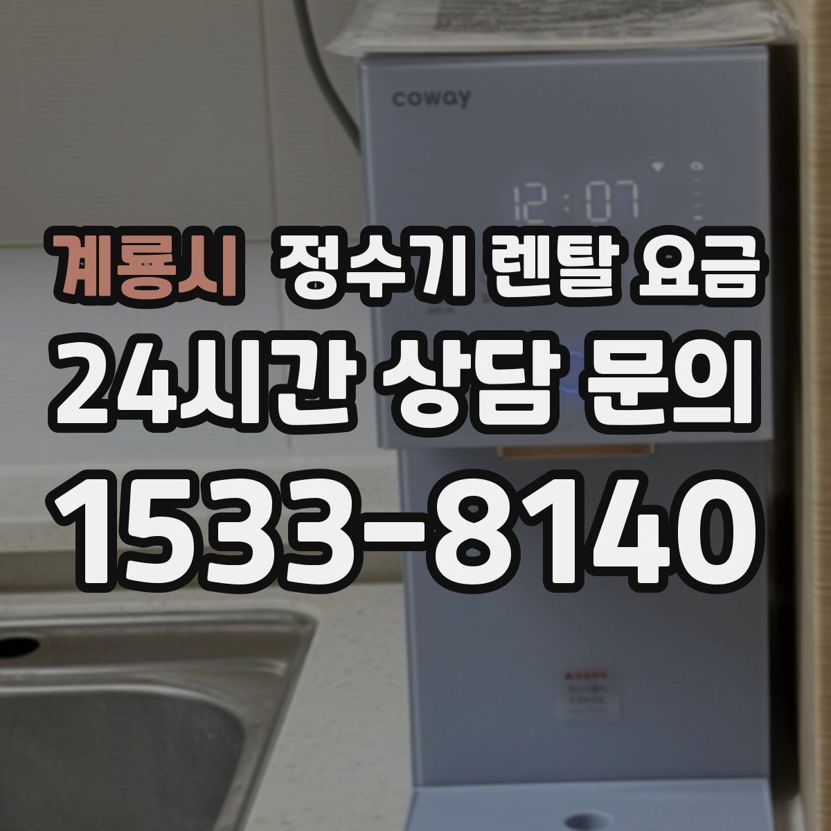 계룡시 정수기 렌탈 요금 필터 비용 포함 여부 확인하는 법