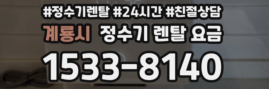 계룡시 정수기 렌탈 요금