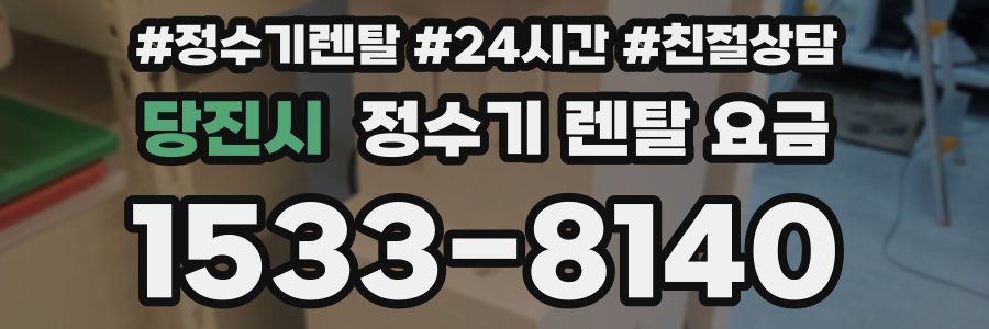 당진시 정수기 렌탈 요금